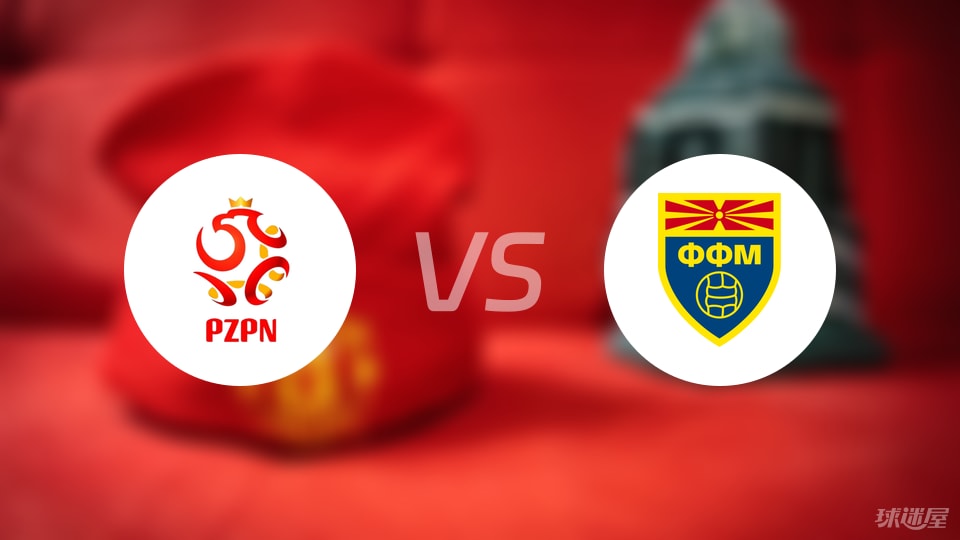 【欧青U21外】波兰U21vs北马其顿U21比赛结果：波兰U21(3-0)北马其顿U21比分战报(2025年09月06日)